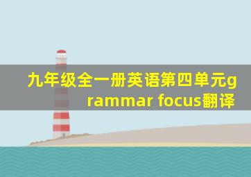 九年级全一册英语第四单元grammar focus翻译